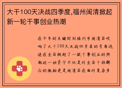 大干100天决战四季度,福州闽清掀起新一轮干事创业热潮