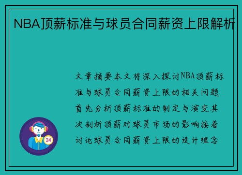 NBA顶薪标准与球员合同薪资上限解析