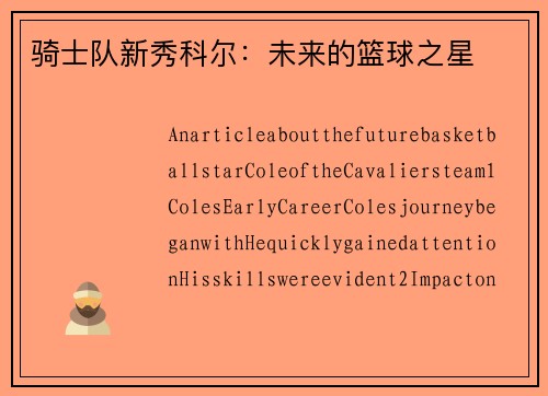 骑士队新秀科尔：未来的篮球之星