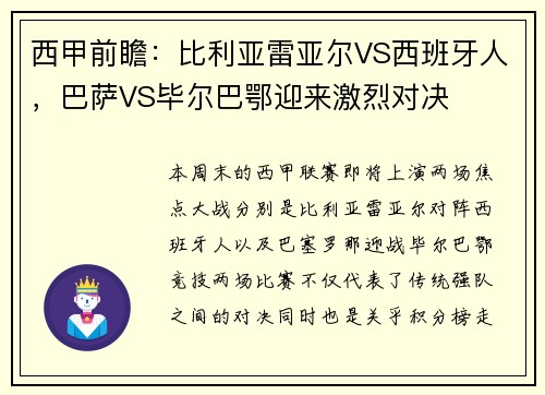 西甲前瞻：比利亚雷亚尔VS西班牙人，巴萨VS毕尔巴鄂迎来激烈对决
