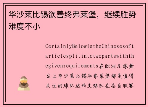 华沙莱比锡欲善终弗莱堡，继续胜势难度不小