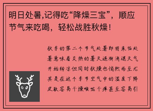 明日处暑,记得吃“降燥三宝”，顺应节气来吃喝，轻松战胜秋燥！
