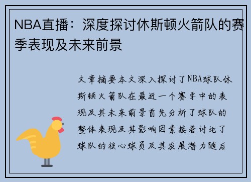 NBA直播：深度探讨休斯顿火箭队的赛季表现及未来前景