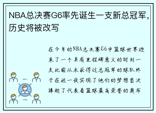 NBA总决赛G6率先诞生一支新总冠军，历史将被改写