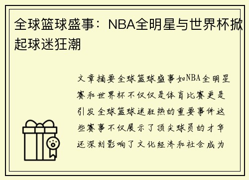 全球篮球盛事：NBA全明星与世界杯掀起球迷狂潮