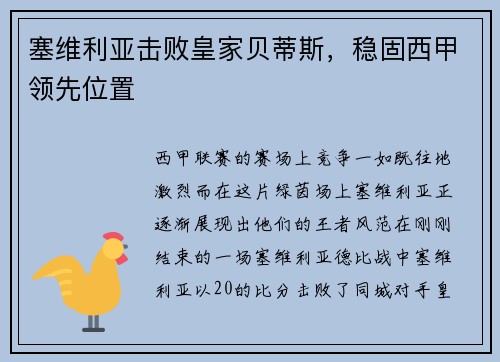 塞维利亚击败皇家贝蒂斯，稳固西甲领先位置