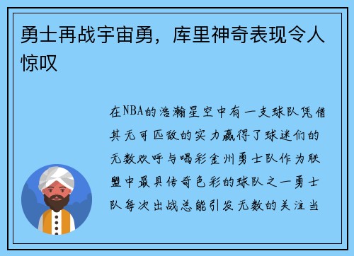 勇士再战宇宙勇，库里神奇表现令人惊叹