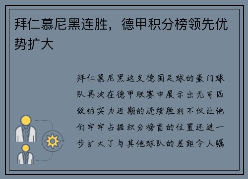 拜仁慕尼黑连胜，德甲积分榜领先优势扩大
