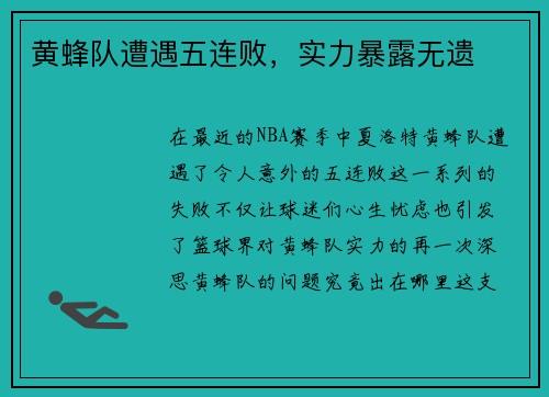 黄蜂队遭遇五连败，实力暴露无遗