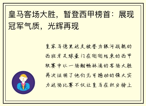 皇马客场大胜，暂登西甲榜首：展现冠军气质，光辉再现