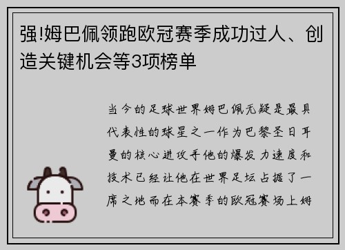 强!姆巴佩领跑欧冠赛季成功过人、创造关键机会等3项榜单