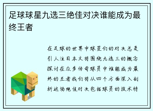 足球球星九选三绝佳对决谁能成为最终王者