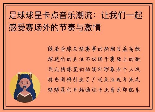 足球球星卡点音乐潮流：让我们一起感受赛场外的节奏与激情