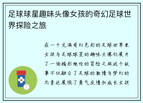 足球球星趣味头像女孩的奇幻足球世界探险之旅
