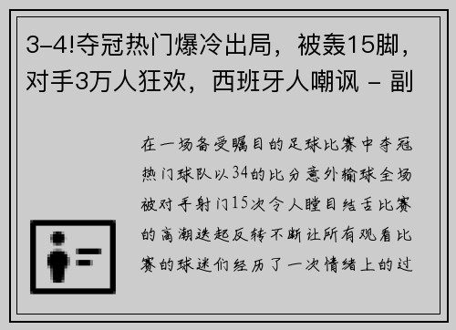 3-4!夺冠热门爆冷出局，被轰15脚，对手3万人狂欢，西班牙人嘲讽 - 副本