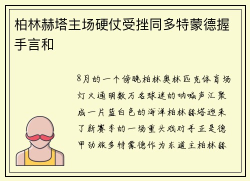 柏林赫塔主场硬仗受挫同多特蒙德握手言和