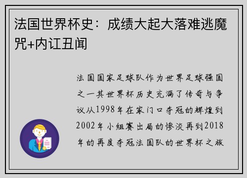 法国世界杯史：成绩大起大落难逃魔咒+内讧丑闻