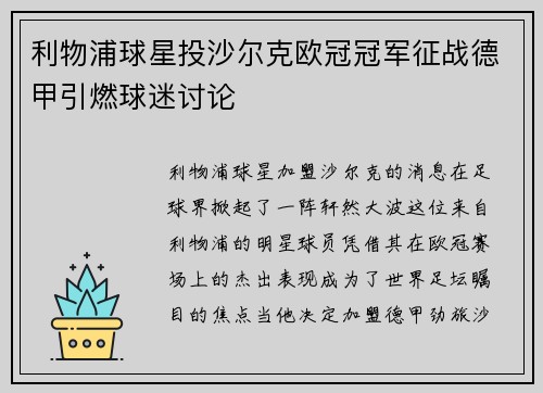 利物浦球星投沙尔克欧冠冠军征战德甲引燃球迷讨论