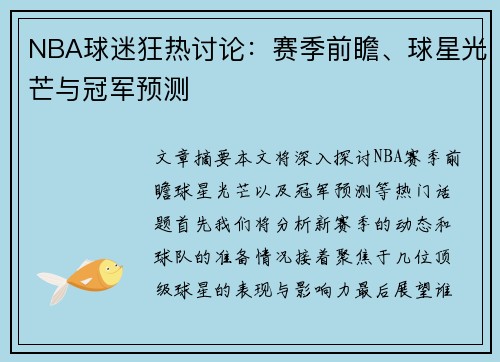NBA球迷狂热讨论：赛季前瞻、球星光芒与冠军预测