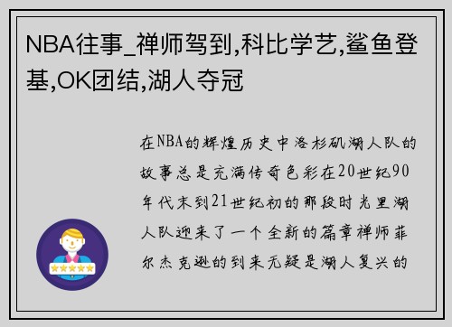 NBA往事_禅师驾到,科比学艺,鲨鱼登基,OK团结,湖人夺冠