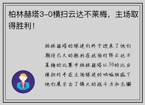 柏林赫塔3-0横扫云达不莱梅，主场取得胜利！