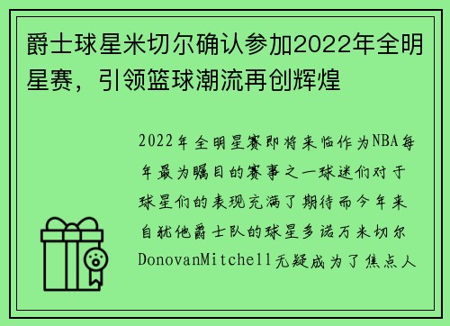 爵士球星米切尔确认参加2022年全明星赛，引领篮球潮流再创辉煌