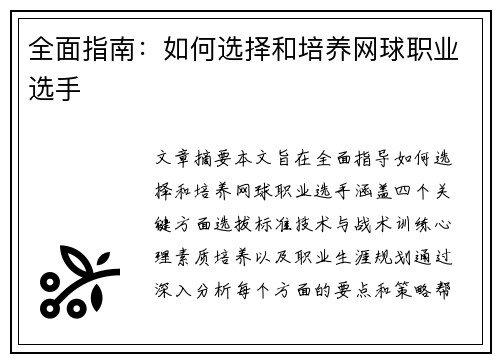 全面指南：如何选择和培养网球职业选手