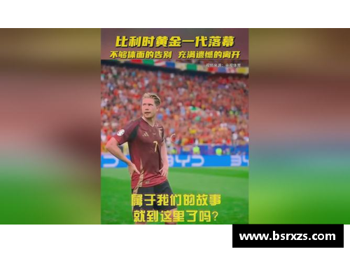 比利时黄金一代遗憾谢幕