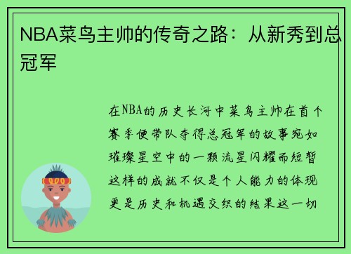 NBA菜鸟主帅的传奇之路：从新秀到总冠军