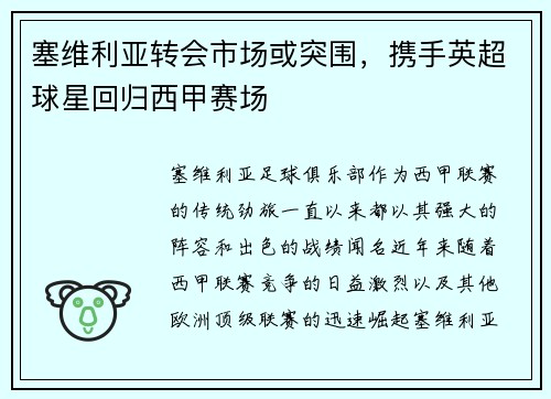 塞维利亚转会市场或突围，携手英超球星回归西甲赛场