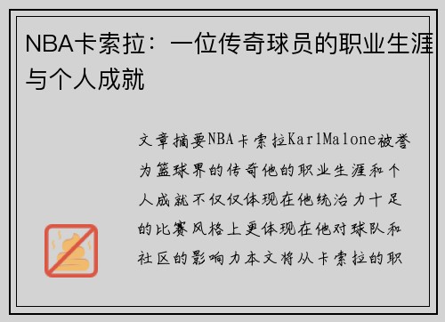 NBA卡索拉：一位传奇球员的职业生涯与个人成就