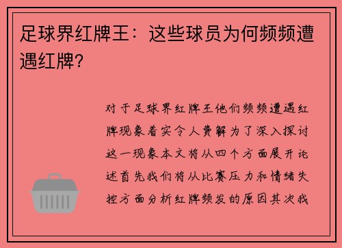 足球界红牌王：这些球员为何频频遭遇红牌？