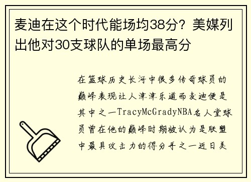麦迪在这个时代能场均38分？美媒列出他对30支球队的单场最高分