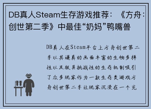 DB真人Steam生存游戏推荐：《方舟：创世第二季》中最佳“奶妈”鸭嘴兽