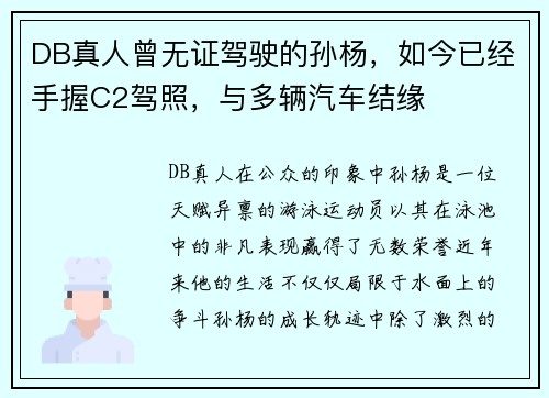 DB真人曾无证驾驶的孙杨，如今已经手握C2驾照，与多辆汽车结缘