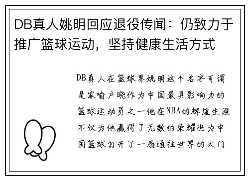 DB真人姚明回应退役传闻：仍致力于推广篮球运动，坚持健康生活方式