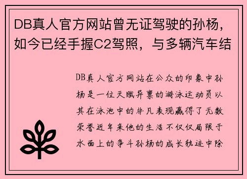 DB真人官方网站曾无证驾驶的孙杨，如今已经手握C2驾照，与多辆汽车结缘