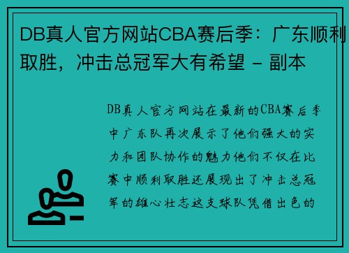 DB真人官方网站CBA赛后季：广东顺利取胜，冲击总冠军大有希望 - 副本