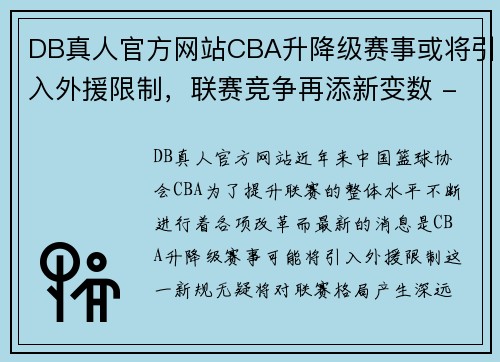 DB真人官方网站CBA升降级赛事或将引入外援限制，联赛竞争再添新变数 - 副本