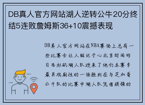 DB真人官方网站湖人逆转公牛20分终结5连败詹姆斯36+10震撼表现