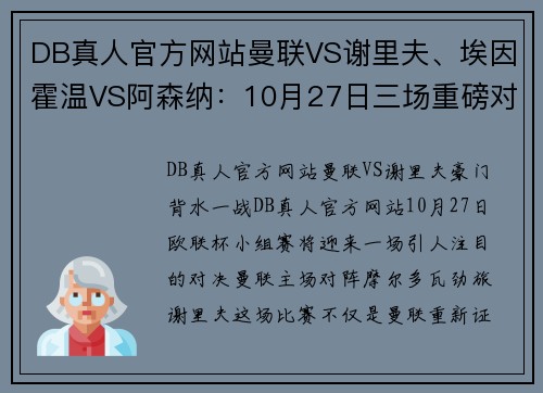 DB真人官方网站曼联VS谢里夫、埃因霍温VS阿森纳：10月27日三场重磅对决分析