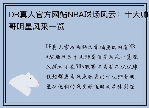 DB真人官方网站NBA球场风云：十大帅哥明星风采一览
