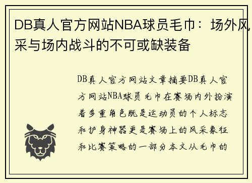 DB真人官方网站NBA球员毛巾：场外风采与场内战斗的不可或缺装备