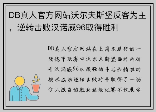 DB真人官方网站沃尔夫斯堡反客为主，逆转击败汉诺威96取得胜利