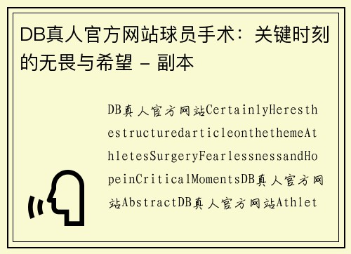 DB真人官方网站球员手术：关键时刻的无畏与希望 - 副本