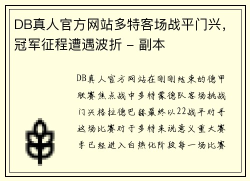 DB真人官方网站多特客场战平门兴，冠军征程遭遇波折 - 副本