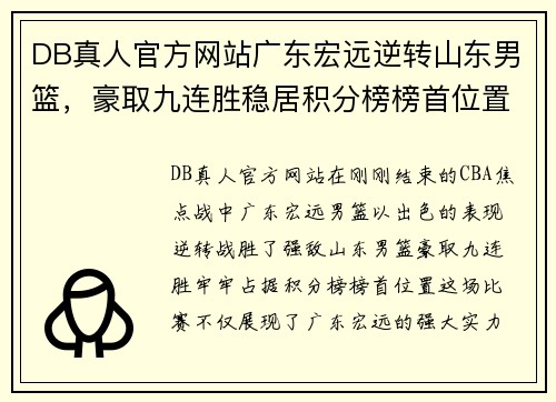 DB真人官方网站广东宏远逆转山东男篮，豪取九连胜稳居积分榜榜首位置 - 副本