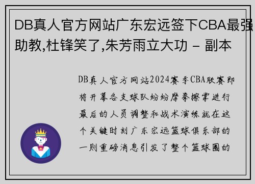 DB真人官方网站广东宏远签下CBA最强助教,杜锋笑了,朱芳雨立大功 - 副本