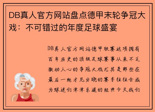 DB真人官方网站盘点德甲末轮争冠大戏：不可错过的年度足球盛宴