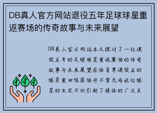 DB真人官方网站退役五年足球球星重返赛场的传奇故事与未来展望